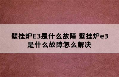 壁挂炉E3是什么故障 壁挂炉e3是什么故障怎么解决